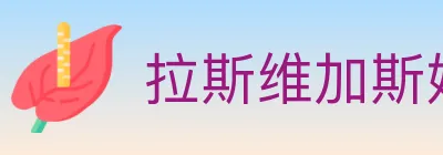 拉斯维加斯娱乐城 logo